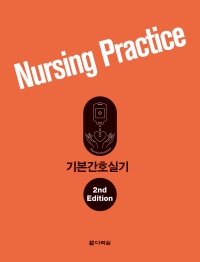 기본간호실기 (개정판)
